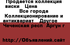  Продается коллекция виски › Цена ­ 3 500 000 - Все города Коллекционирование и антиквариат » Другое   . Чеченская респ.,Аргун г.